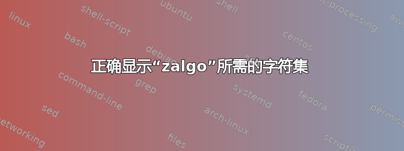 正确显示“zalgo”所需的字符集