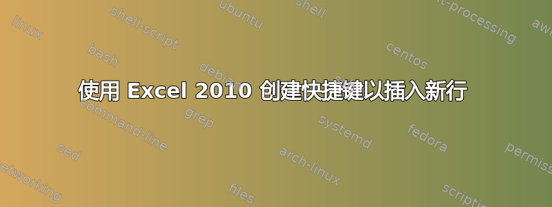 使用 Excel 2010 创建快捷键以插入新行