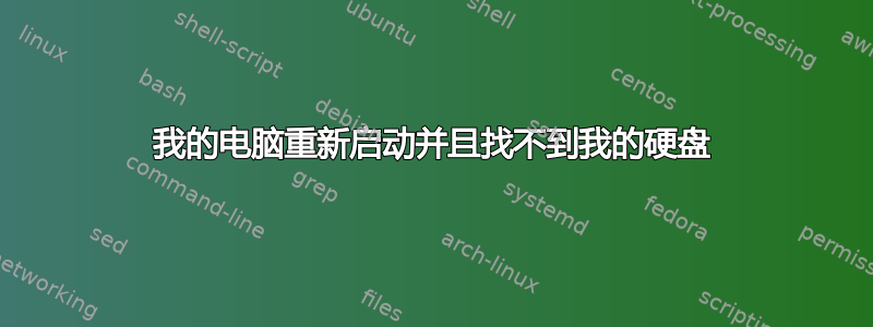 我的电脑重新启动并且找不到我的硬盘