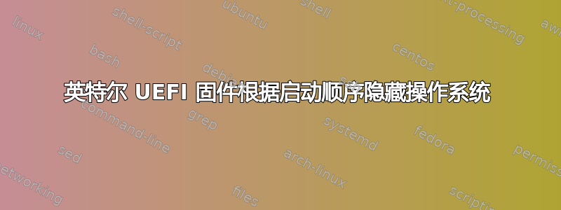 英特尔 UEFI 固件根据启动顺序隐藏操作系统