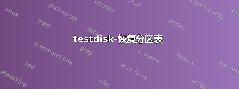 testdisk-恢复分区表