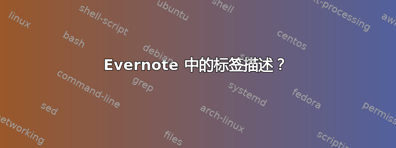 Evernote 中的标签描述？