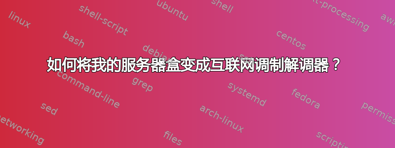 如何将我的服务器盒变成互联网调制解调器？