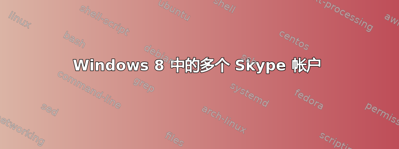 Windows 8 中的多个 Skype 帐户