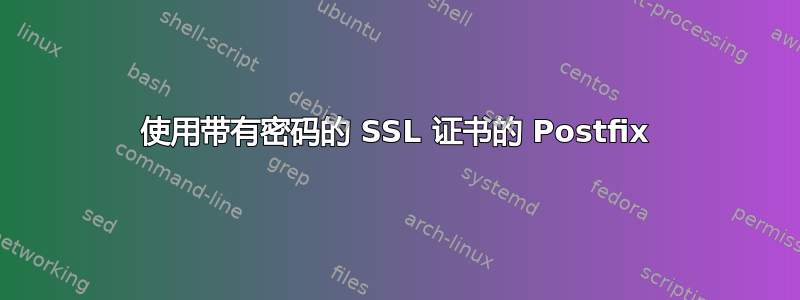 使用带有密码的 SSL 证书的 Postfix