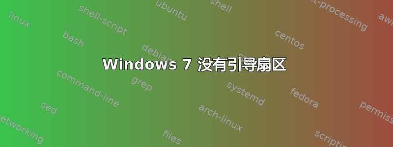 Windows 7 没有引导扇区