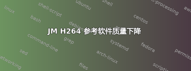 JM H264 参考软件质量下降