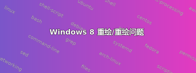 Windows 8 重绘/重绘问题