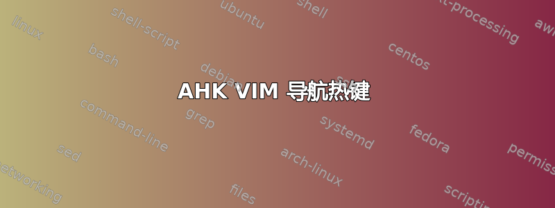 AHK VIM 导航热键