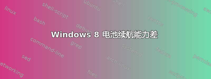 Windows 8 电池续航能力差