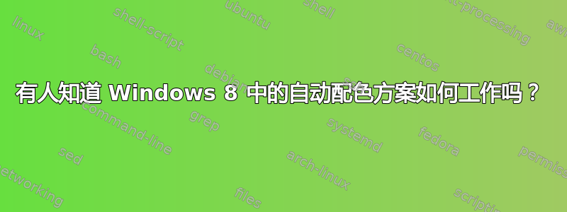 有人知道 Windows 8 中的自动配色方案如何工作吗？