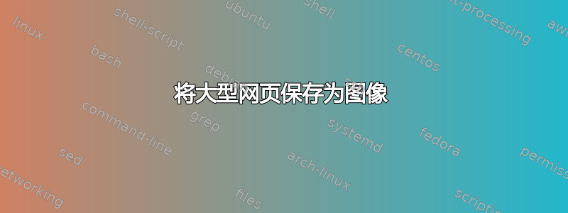 将大型网页保存为图像