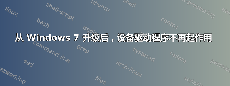 从 Windows 7 升级后，设备驱动程序不再起作用