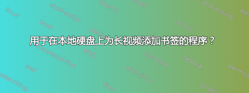 用于在本地硬盘上为长视频添加书签的程序？