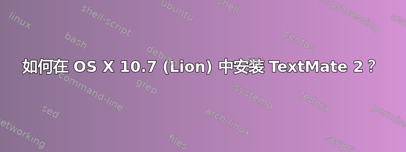 如何在 OS X 10.7 (Lion) 中安装 TextMate 2？