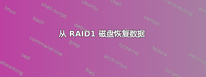 从 RAID1 磁盘恢复数据