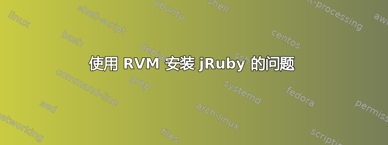 使用 RVM 安装 jRuby 的问题