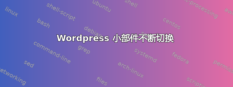 Wordpress 小部件不断切换