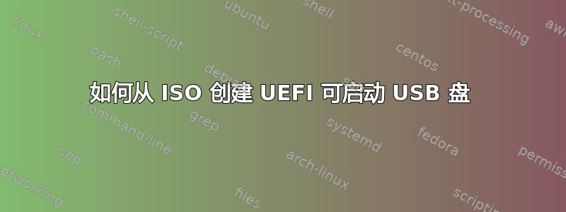 如何从 ISO 创建 UEFI 可启动 USB 盘