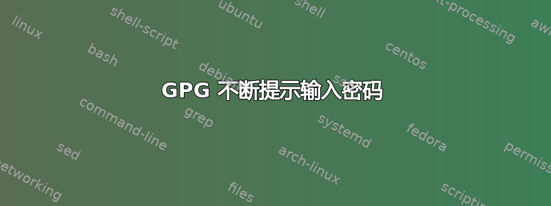 GPG 不断提示输入密码