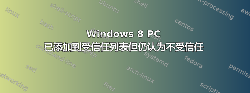 Windows 8 PC 已添加到受信任列表但仍认为不受信任