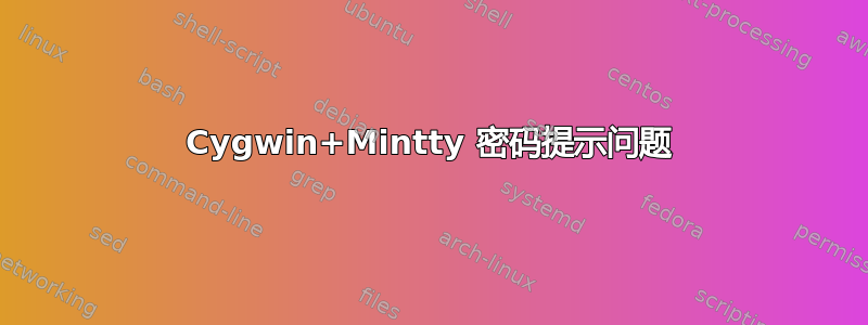 Cygwin+Mintty 密码提示问题