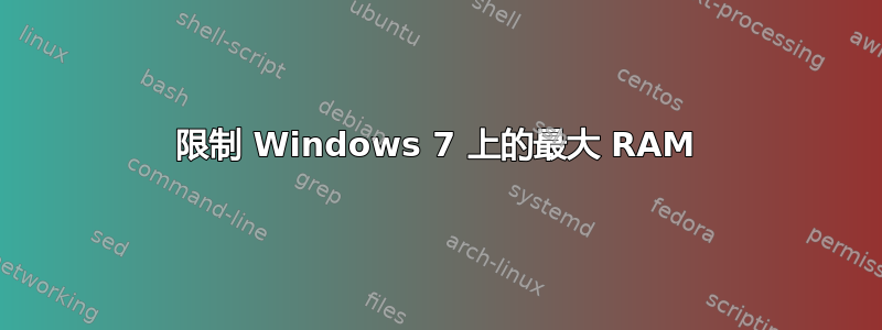 限制 Windows 7 上的最大 RAM