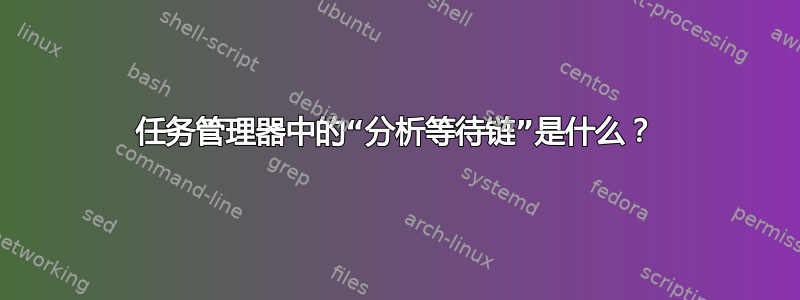 任务管理器中的“分析等待链”是什么？