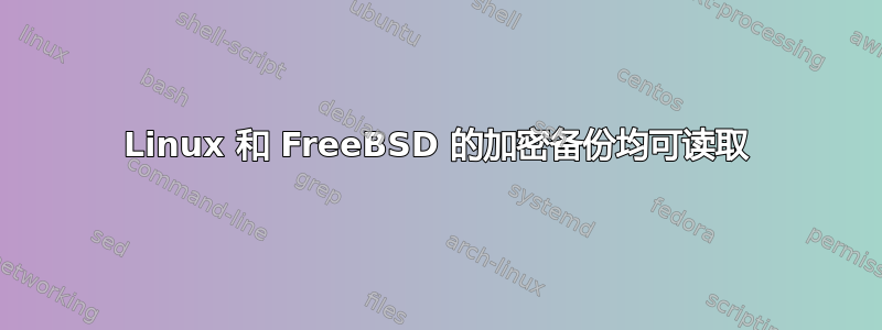 Linux 和 FreeBSD 的加密备份均可读取