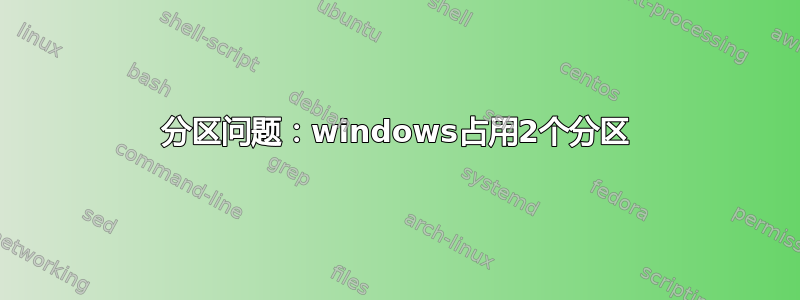 分区问题：windows占用2个分区