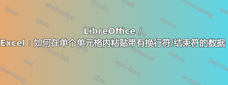 LibreOffice / Excel：如何在单个单元格内粘贴带有换行符/结束符的数据