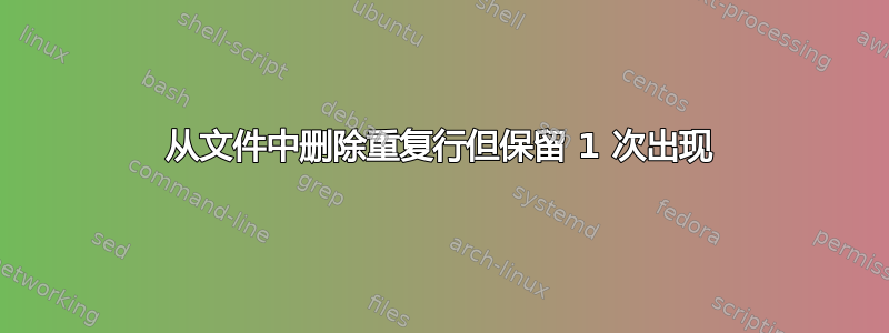 从文件中删除重复行但保留 1 次出现