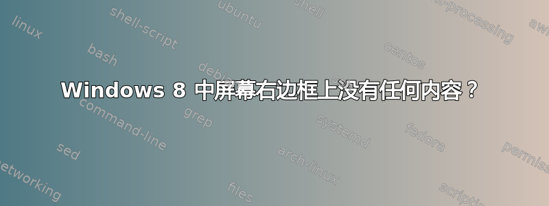 Windows 8 中屏幕右边框上没有任何内容？