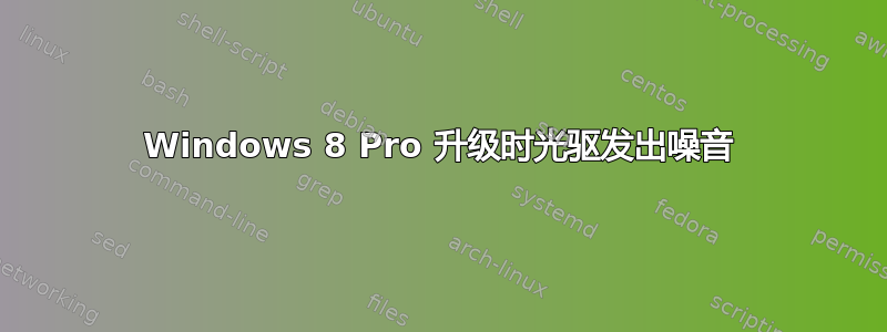 Windows 8 Pro 升级时光驱发出噪音