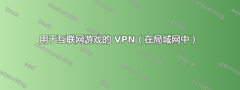 用于互联网游戏的 VPN（在局域网中）