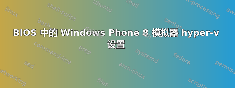 BIOS 中的 Windows Phone 8 模拟器 hyper-v 设置