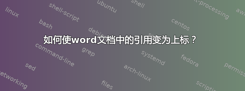 如何使word文档中的引用变为上标？