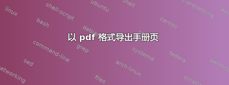 以 pdf 格式导出手册页