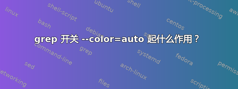 grep 开关 --color=auto 起什么作用？