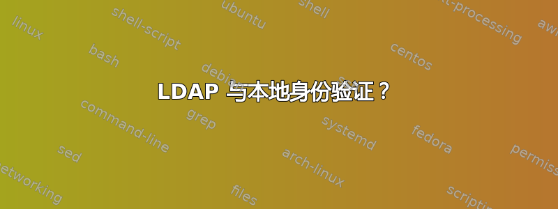 LDAP 与本地身份验证？