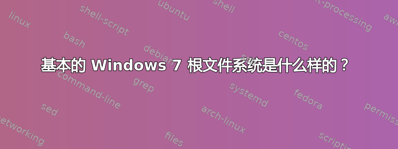 基本的 Windows 7 根文件系统是什么样的？