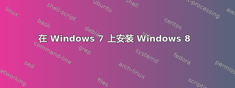 在 Windows 7 上安装 Windows 8 