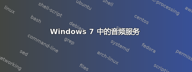 Windows 7 中的音频服务