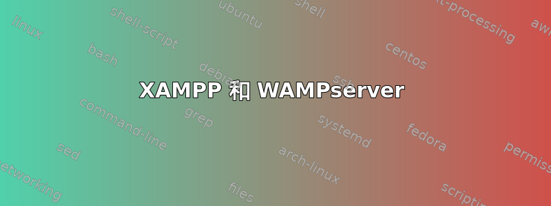 XAMPP 和 WAMPserver