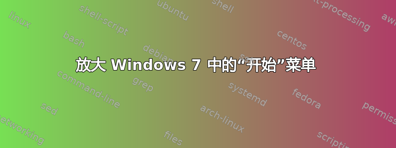 放大 Windows 7 中的“开始”菜单