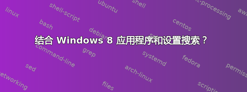 结合 Windows 8 应用程序和设置搜索？