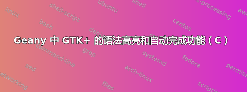 Geany 中 GTK+ 的语法高亮和自动完成功能（C）