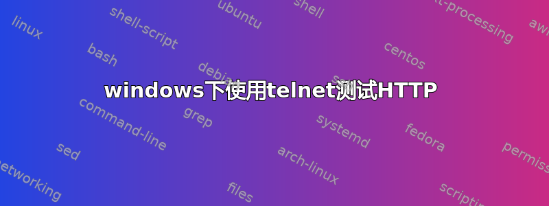 windows下使用telnet测试HTTP