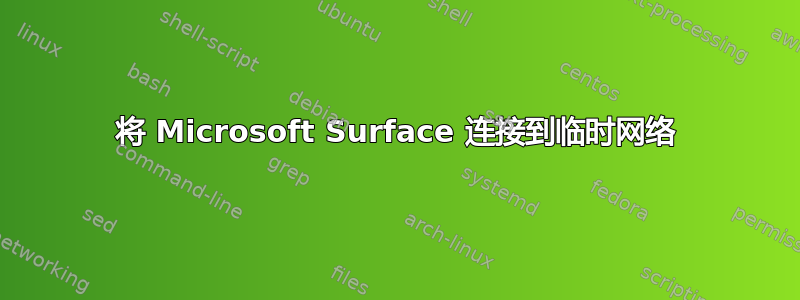 将 Microsoft Surface 连接到临时网络