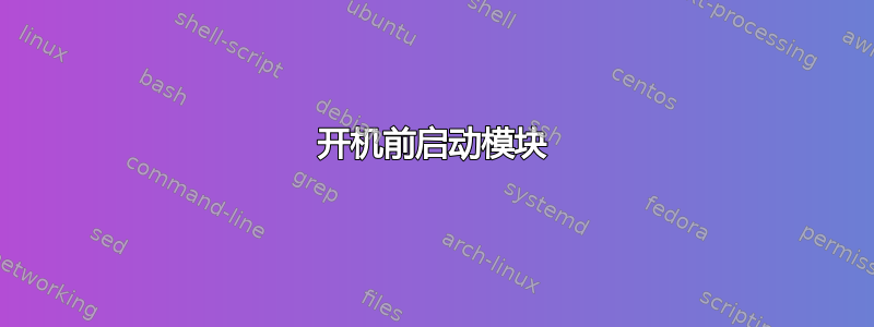 开机前启动模块